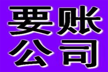 要账遭遇“拖字诀”，如何破局？